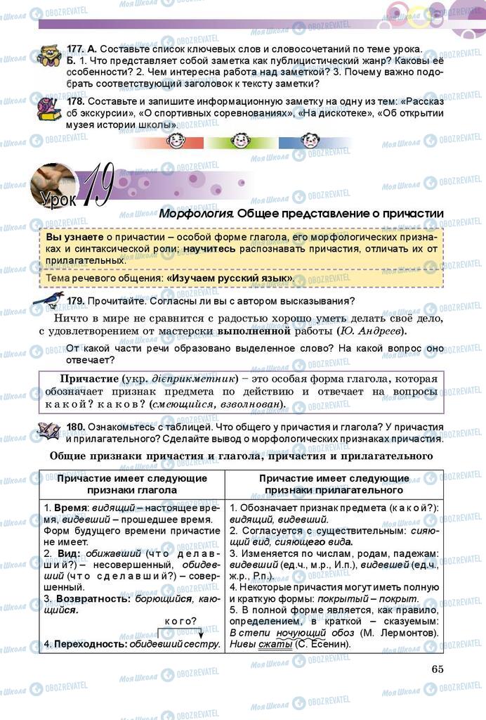 Учебники Русский язык 8 класс страница  65