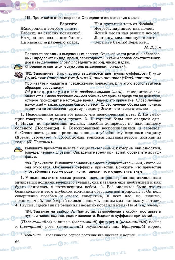 Учебники Русский язык 8 класс страница  66