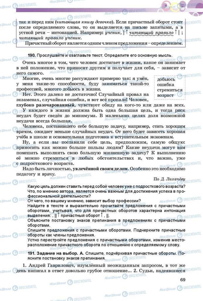 Підручники Російська мова 8 клас сторінка  69