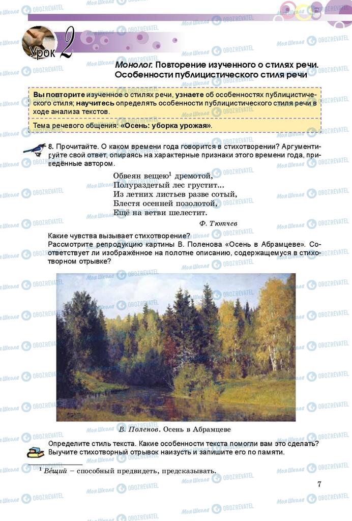Учебники Русский язык 8 класс страница  7