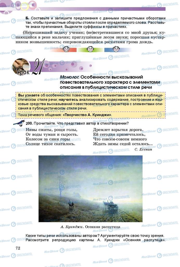 Підручники Російська мова 8 клас сторінка  72