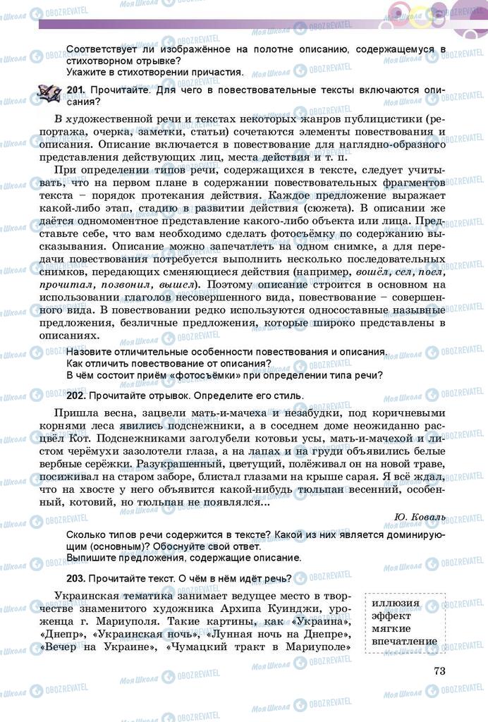 Підручники Російська мова 8 клас сторінка  73