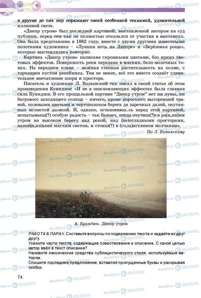 Учебники Русский язык 8 класс страница  74