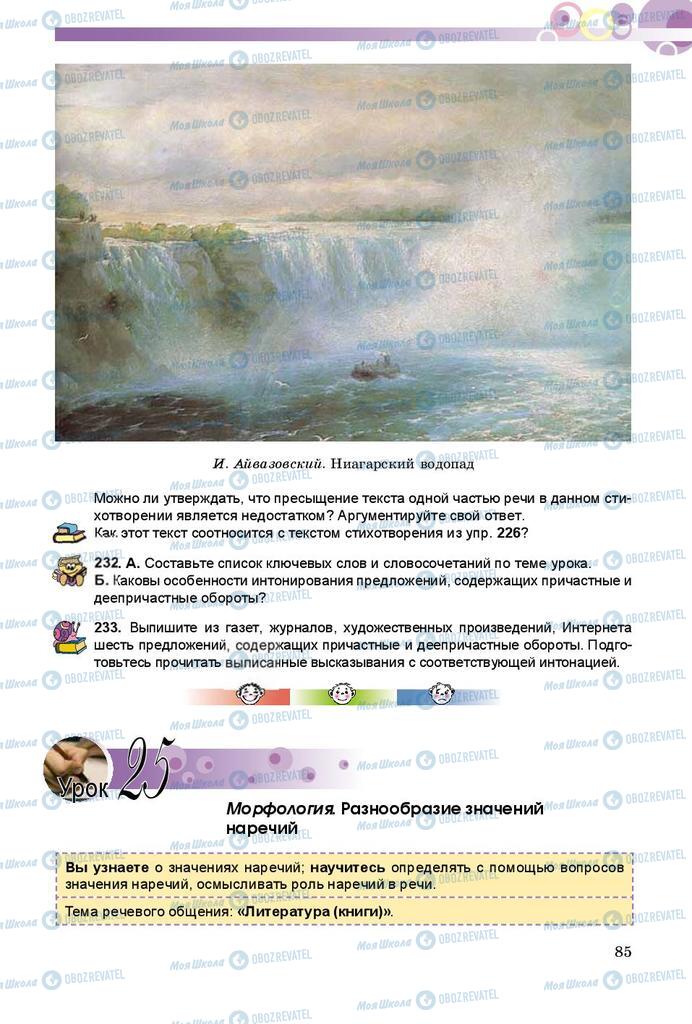 Підручники Російська мова 8 клас сторінка  85