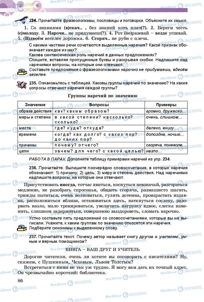 Підручники Російська мова 8 клас сторінка  86