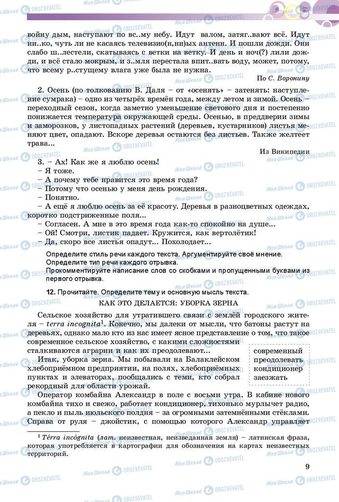 Підручники Російська мова 8 клас сторінка  9
