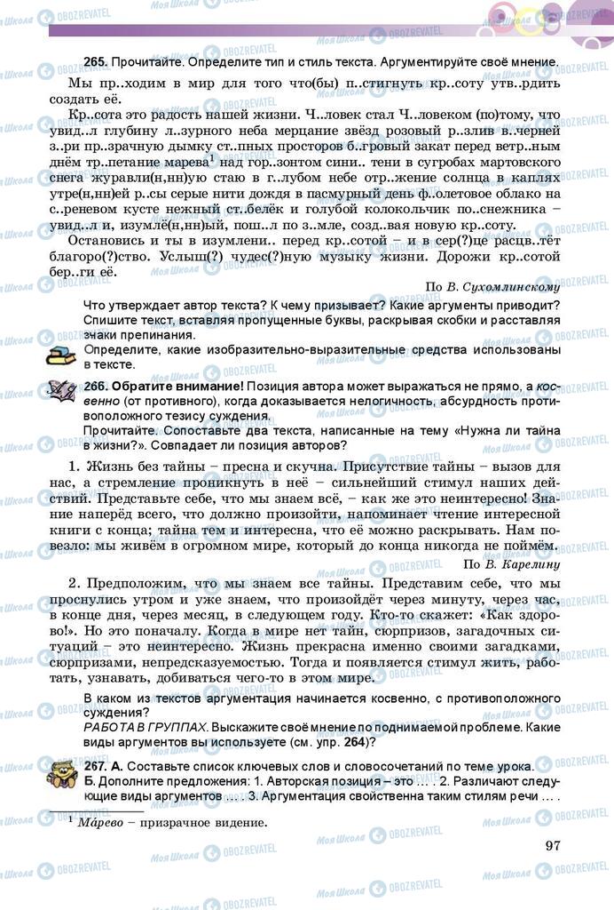 Підручники Російська мова 8 клас сторінка  97
