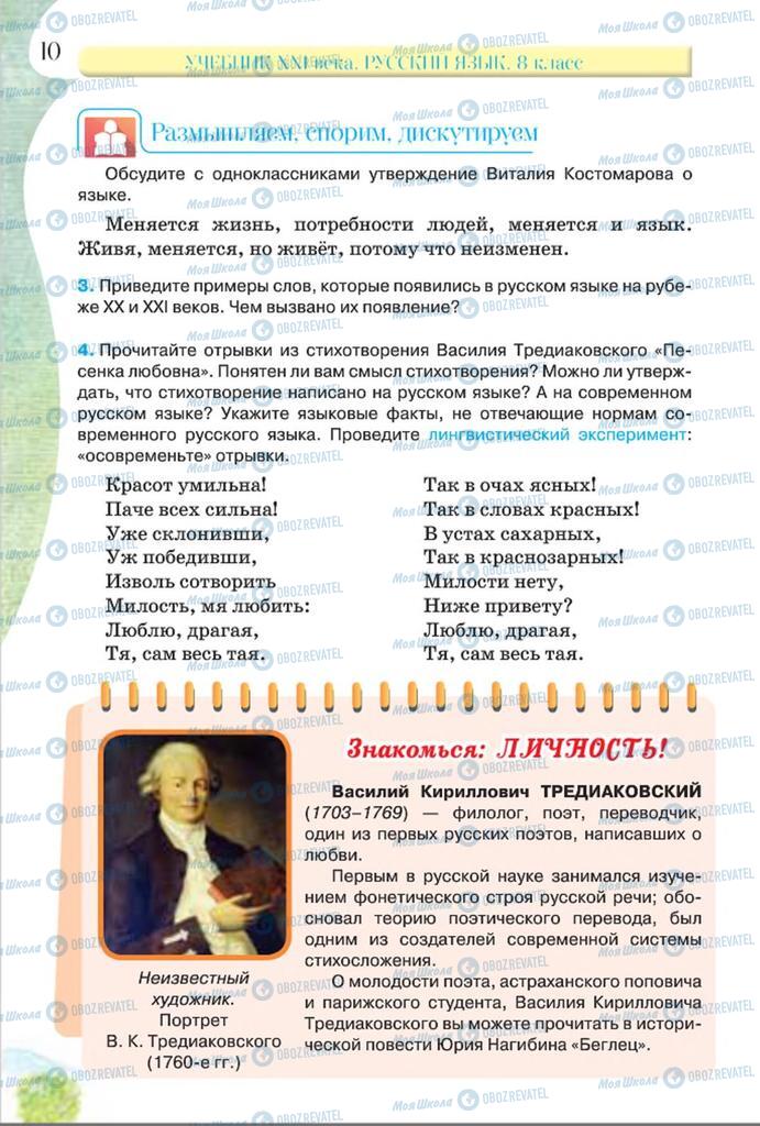 Підручники Російська мова 8 клас сторінка  10