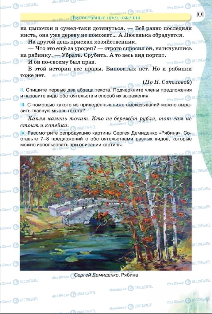 Підручники Російська мова 8 клас сторінка  101