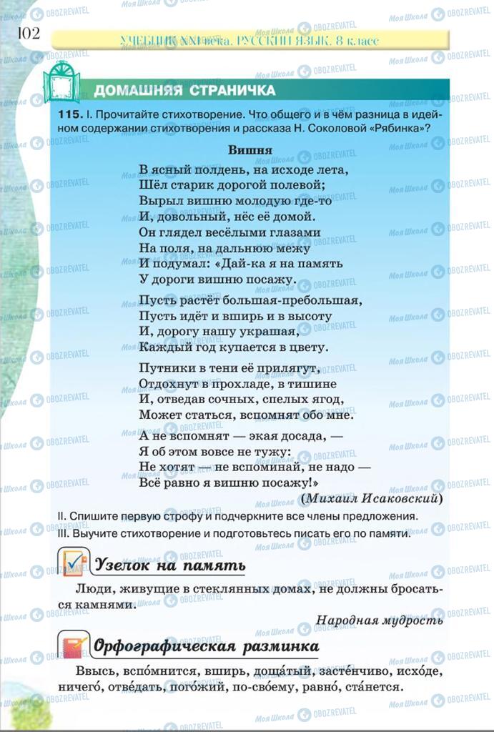 Підручники Російська мова 8 клас сторінка  102