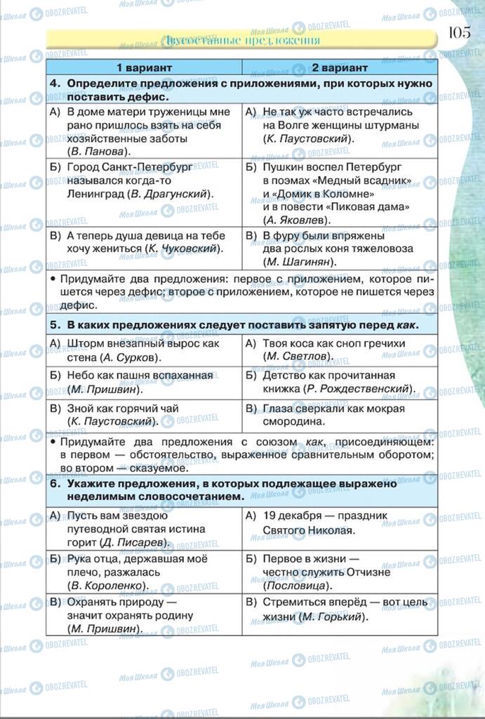 Підручники Російська мова 8 клас сторінка  105