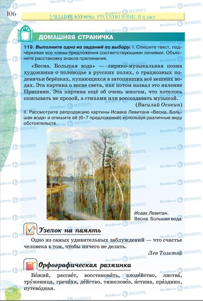 Підручники Російська мова 8 клас сторінка  106