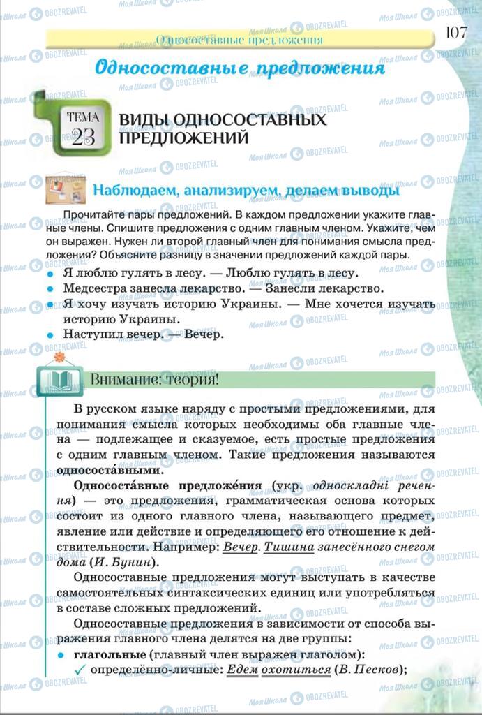 Учебники Русский язык 8 класс страница  107