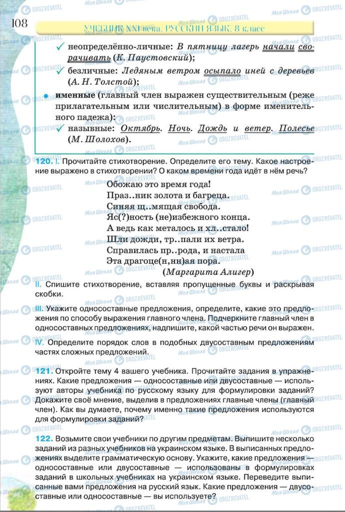 Учебники Русский язык 8 класс страница  108