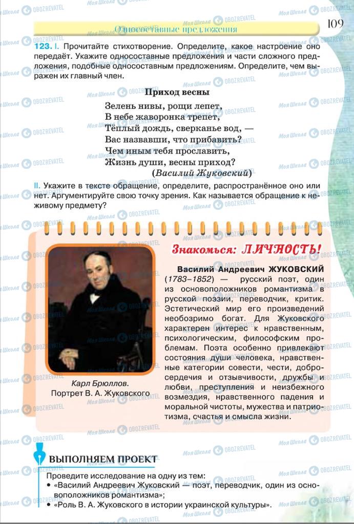 Підручники Російська мова 8 клас сторінка  109