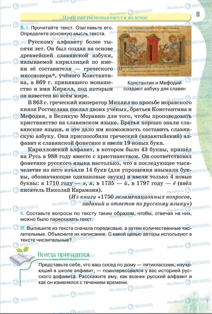 Учебники Русский язык 8 класс страница  11