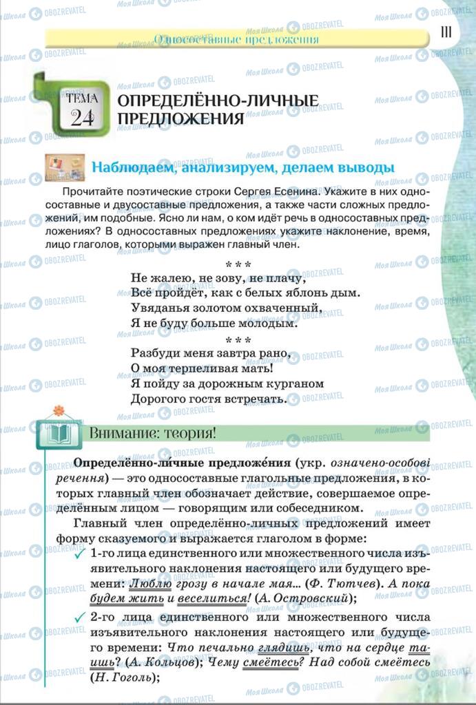 Підручники Російська мова 8 клас сторінка  111