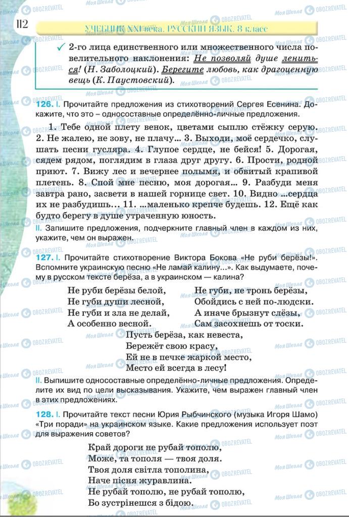 Підручники Російська мова 8 клас сторінка  112