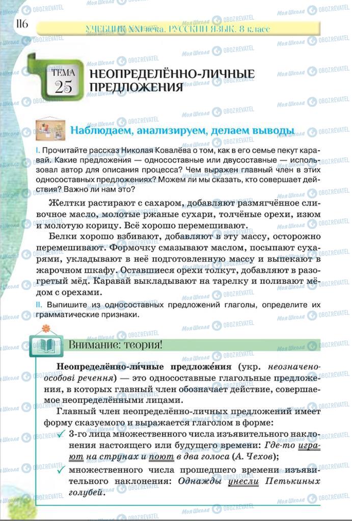 Підручники Російська мова 8 клас сторінка  116