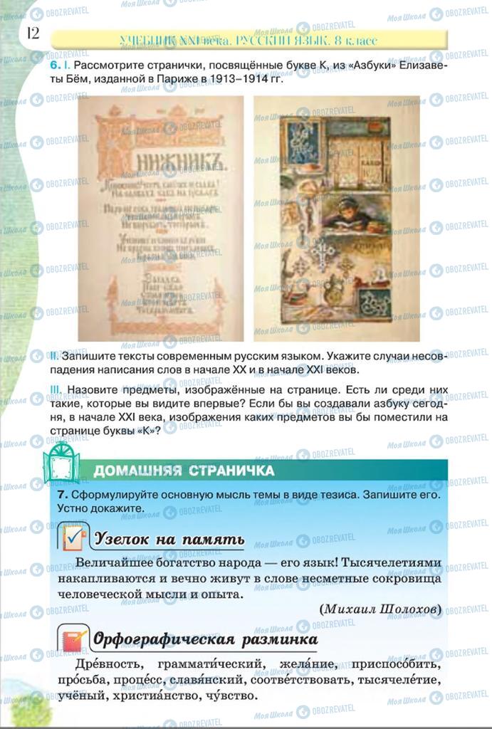 Учебники Русский язык 8 класс страница  12