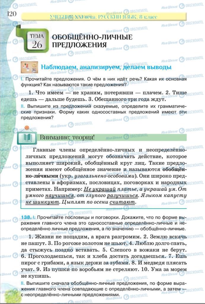 Учебники Русский язык 8 класс страница  120