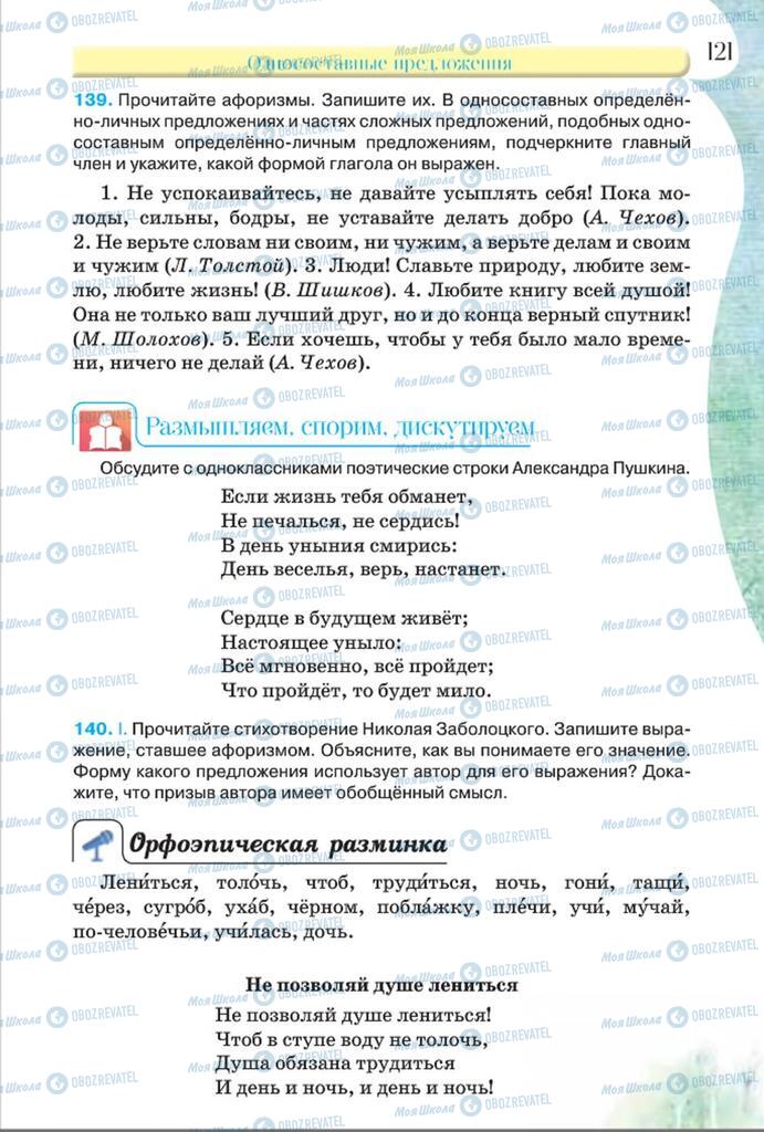 Підручники Російська мова 8 клас сторінка  121