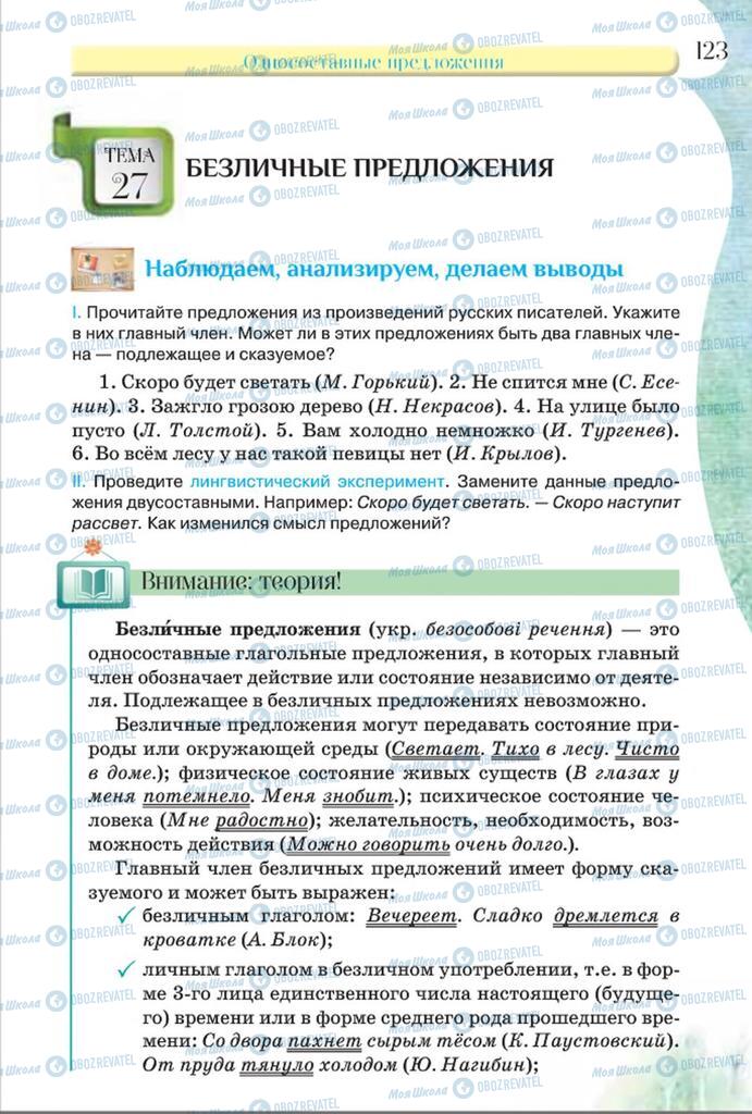 Підручники Російська мова 8 клас сторінка  123