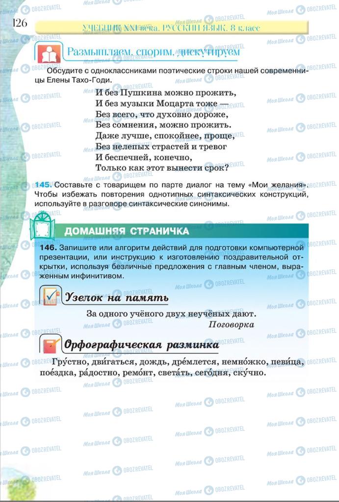 Учебники Русский язык 8 класс страница  126