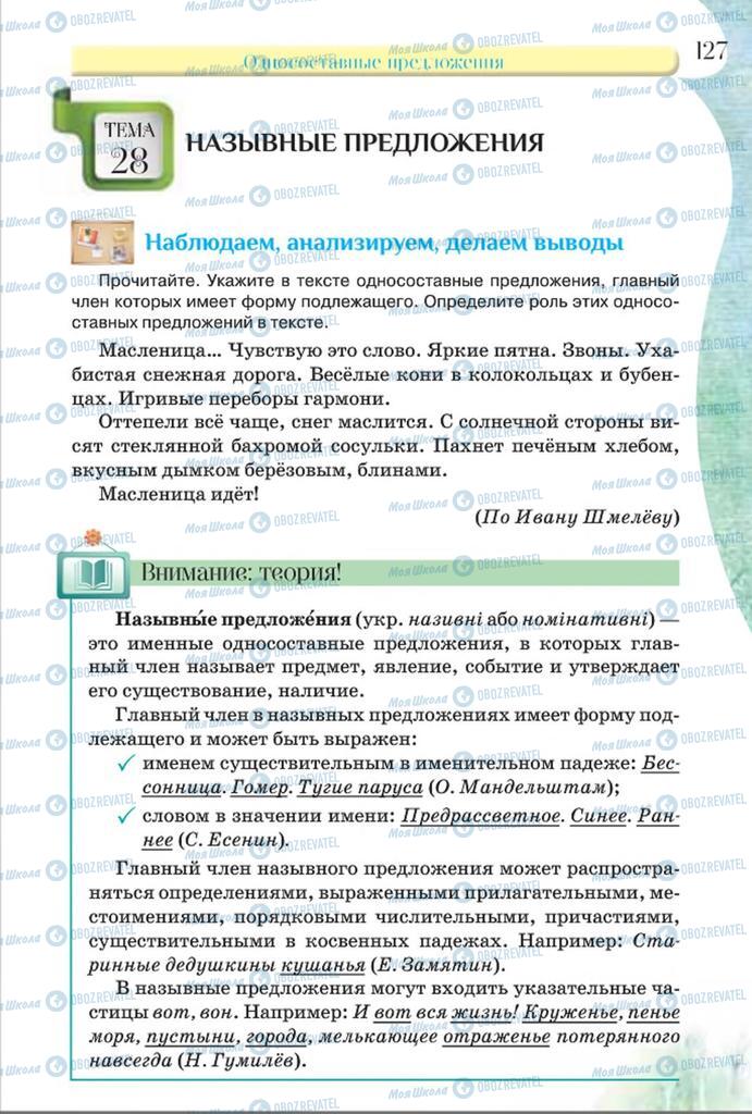 Підручники Російська мова 8 клас сторінка  127