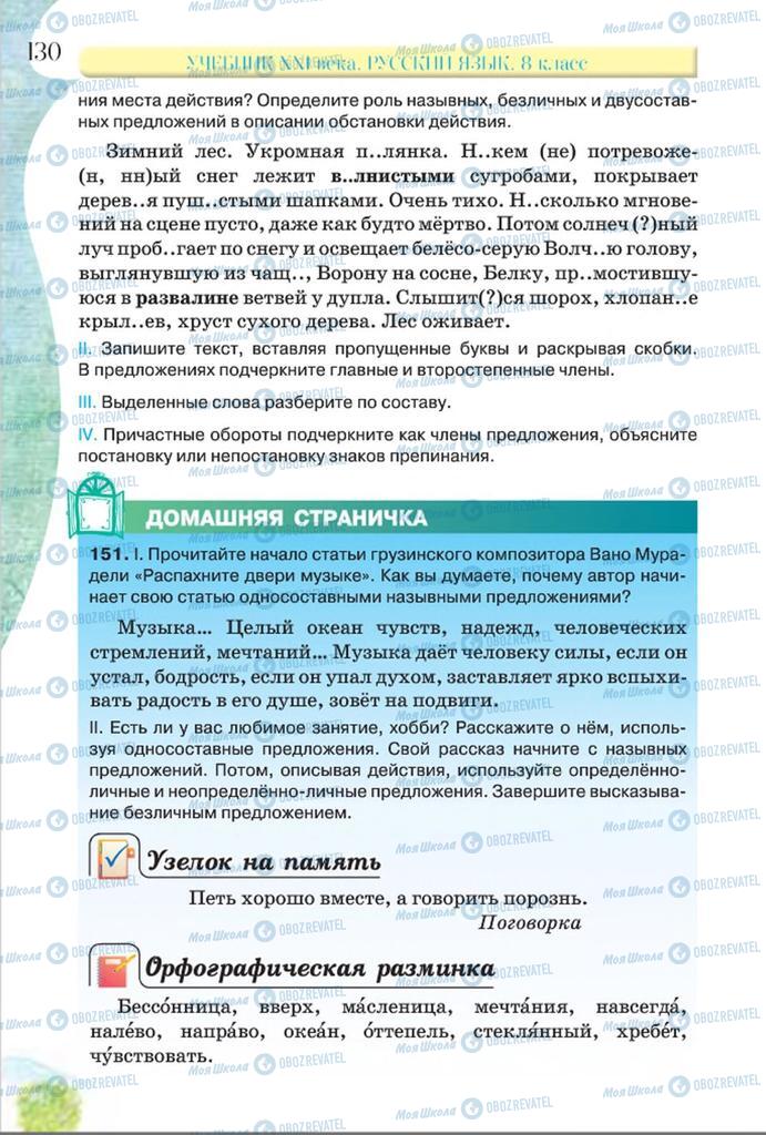 Підручники Російська мова 8 клас сторінка  130