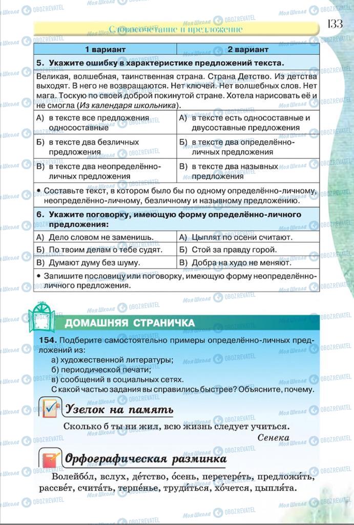 Підручники Російська мова 8 клас сторінка  133