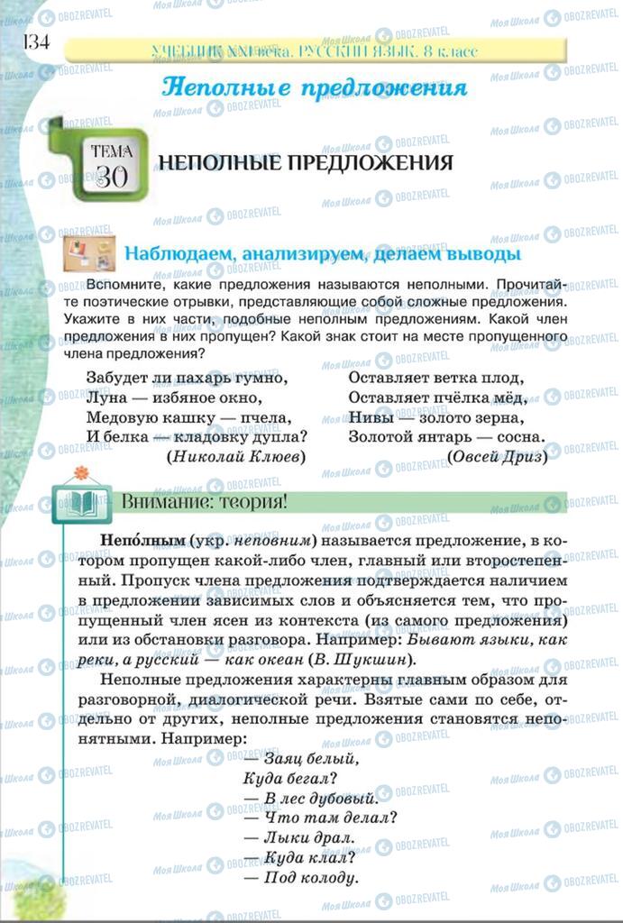 Підручники Російська мова 8 клас сторінка  134