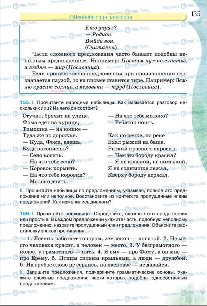 Підручники Російська мова 8 клас сторінка  135