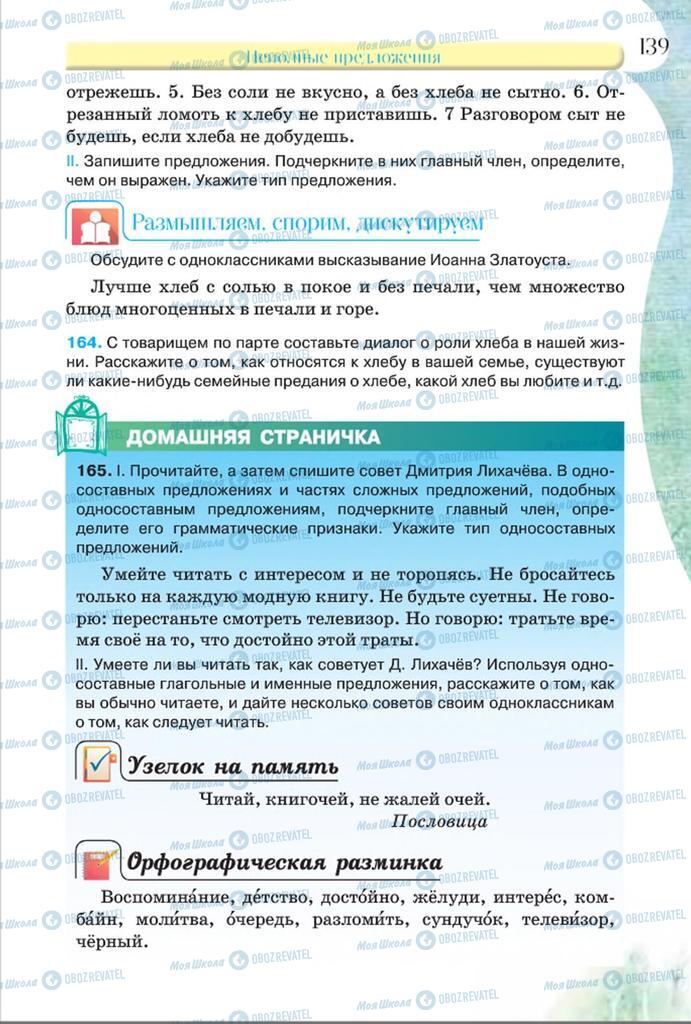 Підручники Російська мова 8 клас сторінка  139