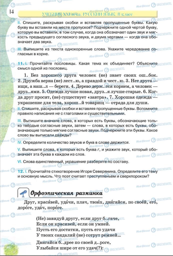Підручники Російська мова 8 клас сторінка  14
