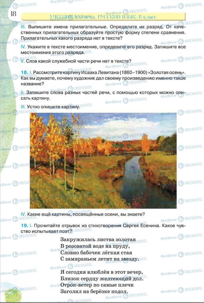 Підручники Російська мова 8 клас сторінка  18