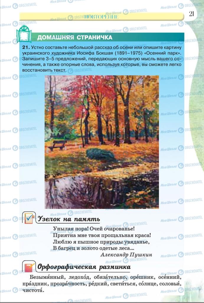 Учебники Русский язык 8 класс страница  21