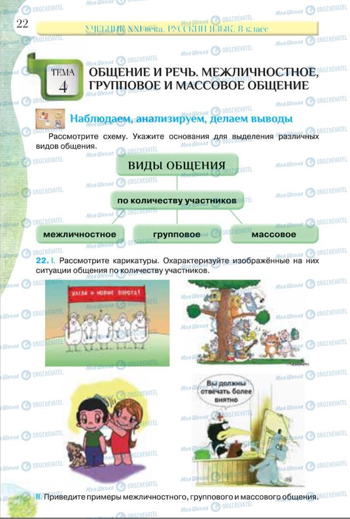 Підручники Російська мова 8 клас сторінка  22
