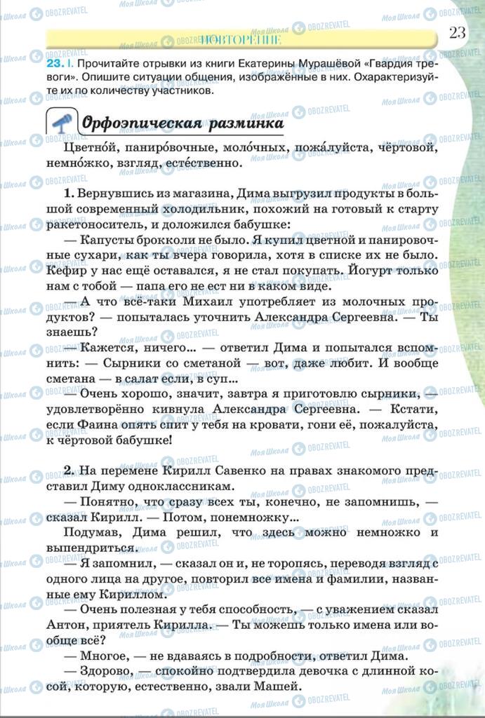 Підручники Російська мова 8 клас сторінка  23