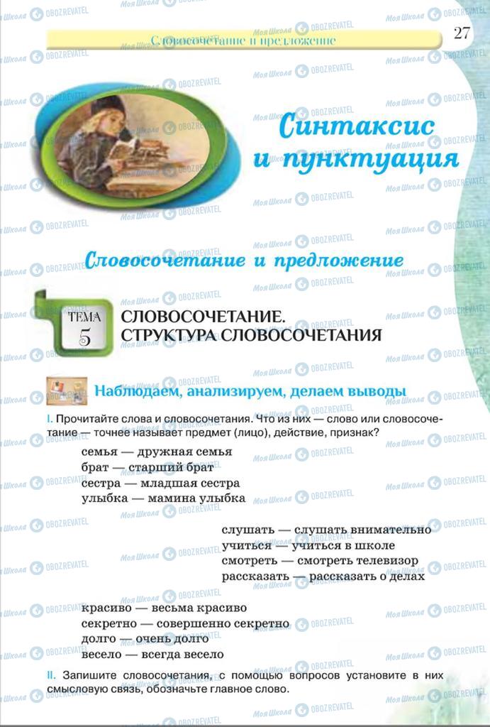 Учебники Русский язык 8 класс страница  27