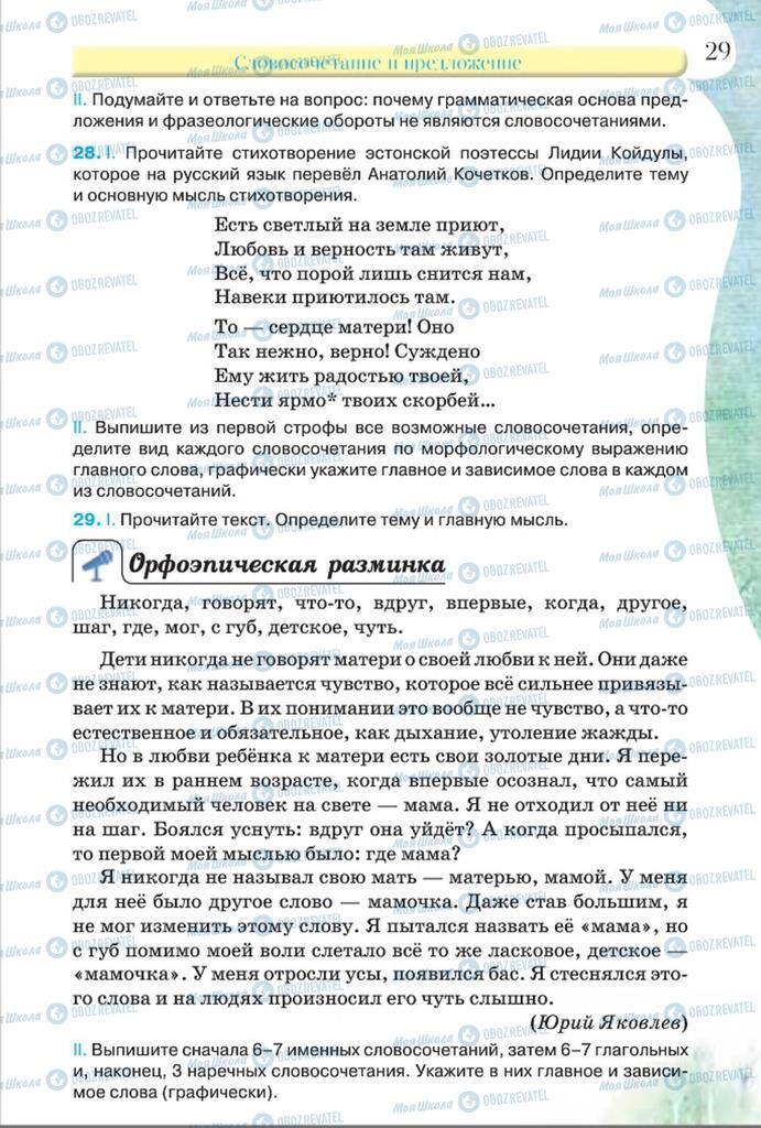 Підручники Російська мова 8 клас сторінка  29