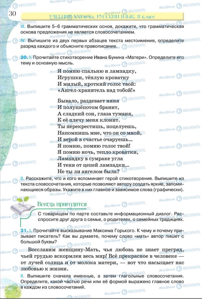 Підручники Російська мова 8 клас сторінка  30
