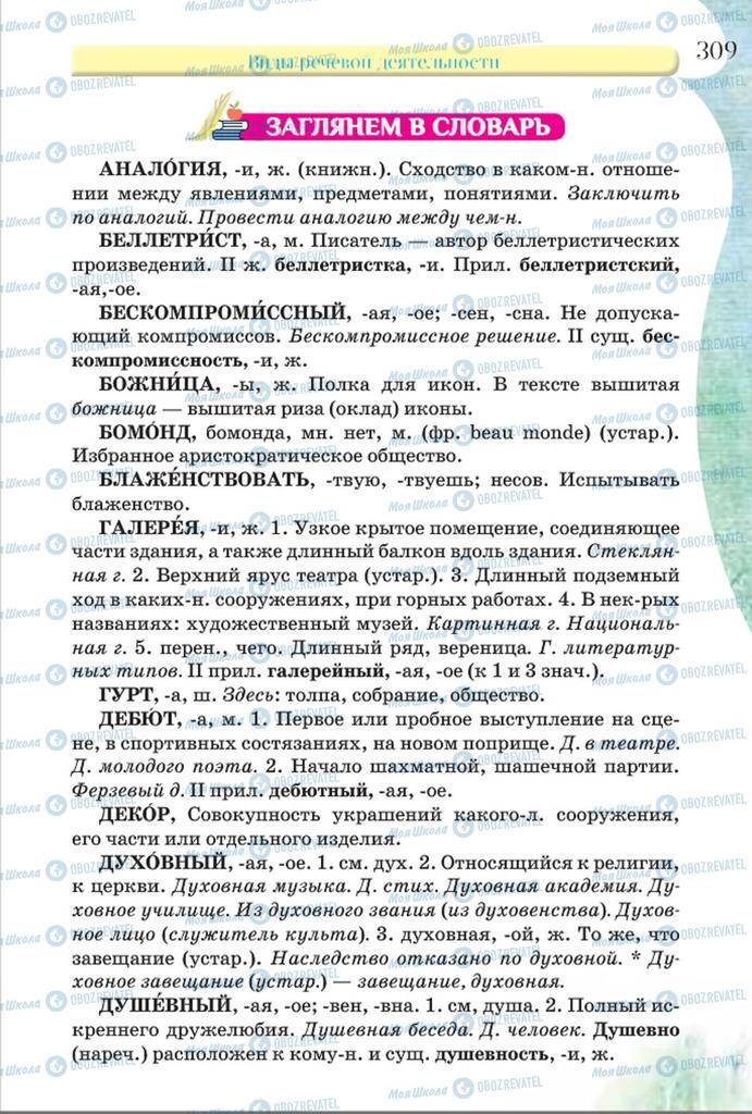 Підручники Російська мова 8 клас сторінка  309