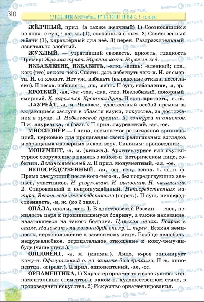 Підручники Російська мова 8 клас сторінка  310