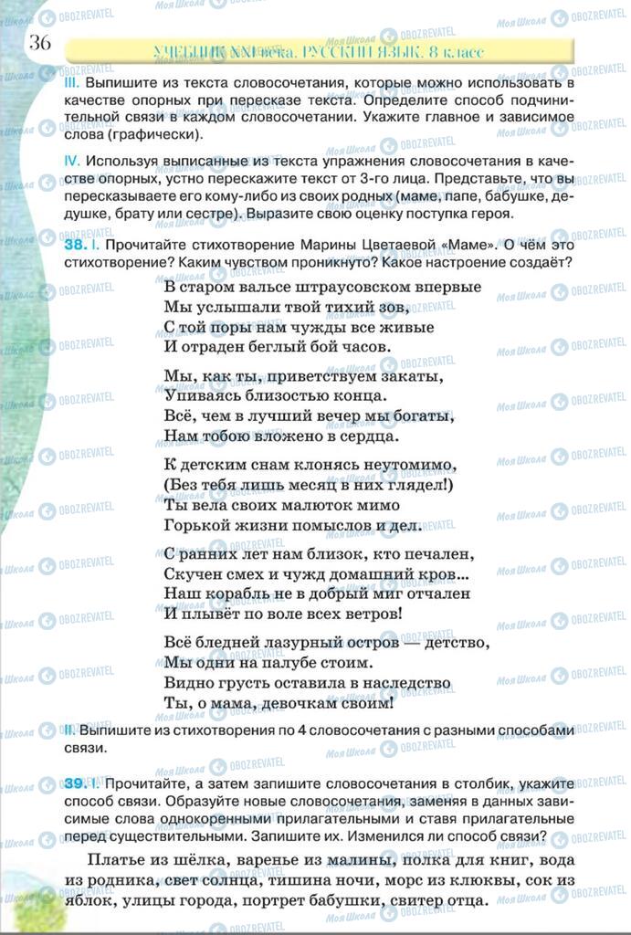 Підручники Російська мова 8 клас сторінка  36