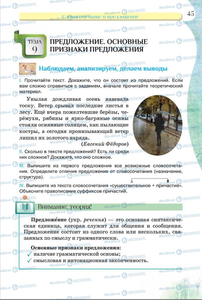 Підручники Російська мова 8 клас сторінка  45