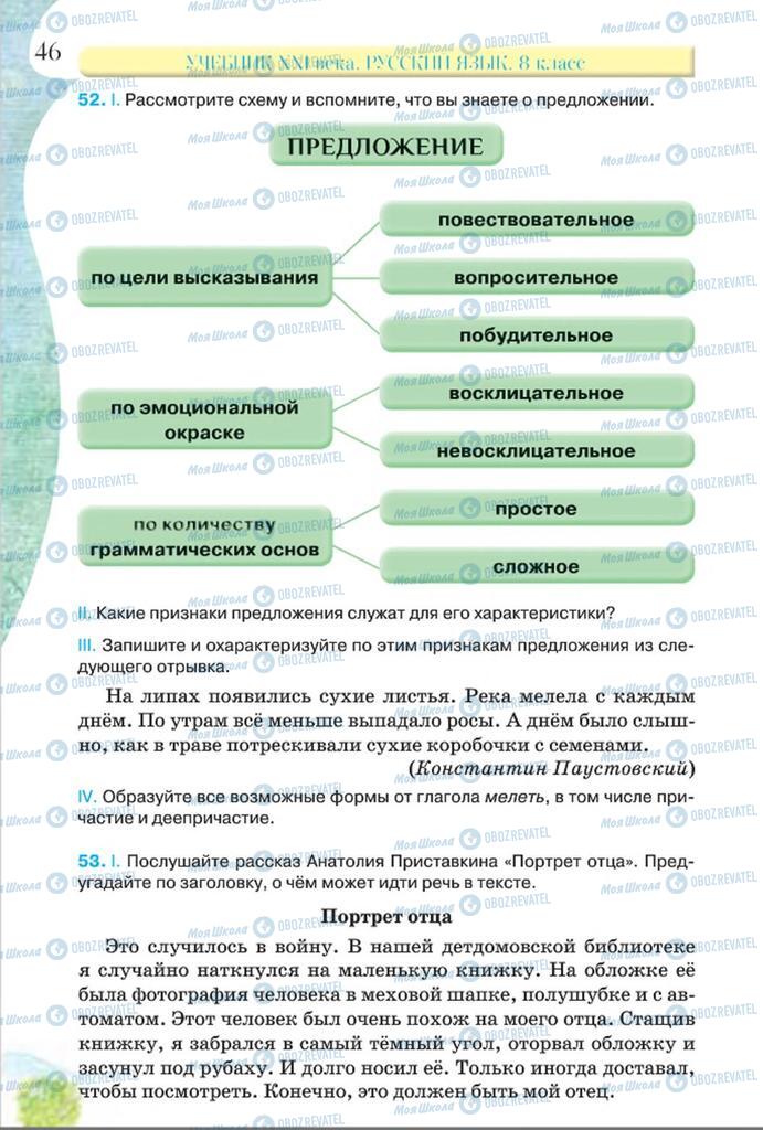 Підручники Російська мова 8 клас сторінка  46