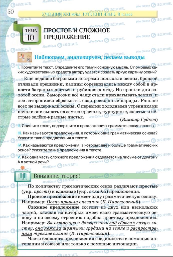 Підручники Російська мова 8 клас сторінка  50