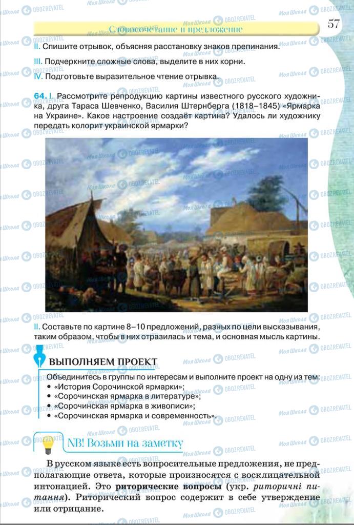 Учебники Русский язык 8 класс страница  57