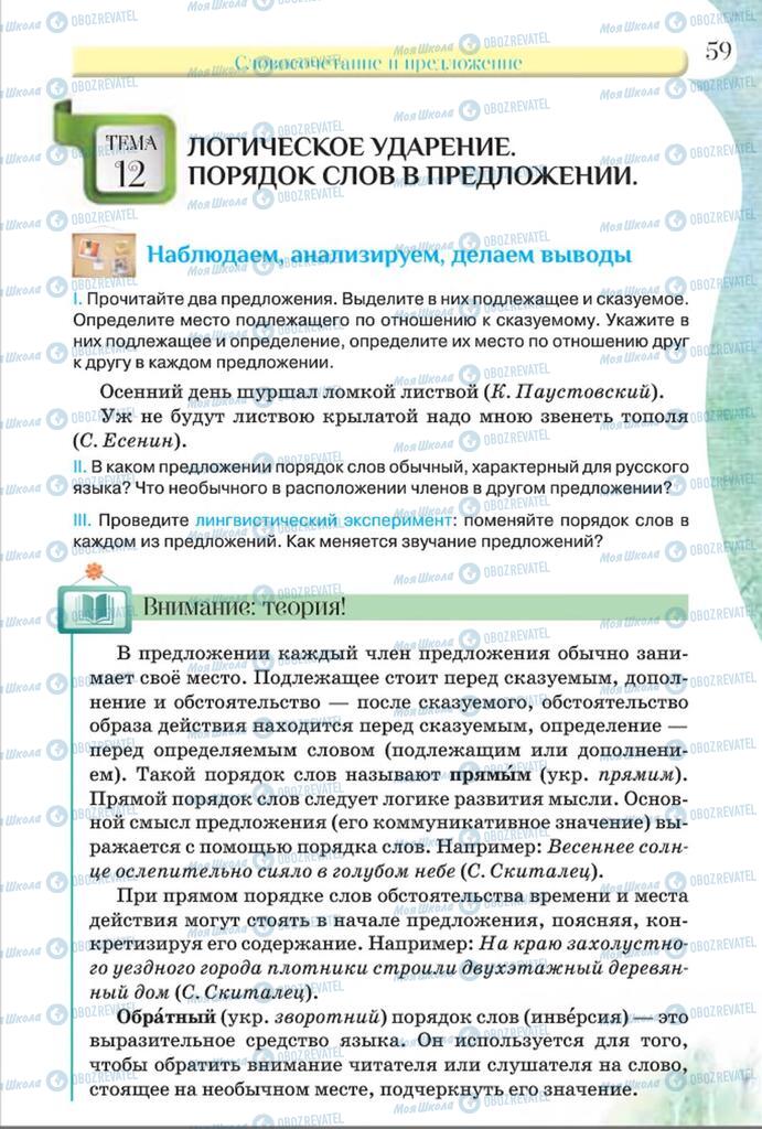 Підручники Російська мова 8 клас сторінка  59